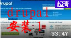 Lesson1 drupal7入门  --drupal7.24安装和 php环境配置