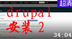 Lesson2 drupal7入门，drupal后台密码取回，httdp.conf伪静态,php.ini,phpmyadmin的介绍和配置