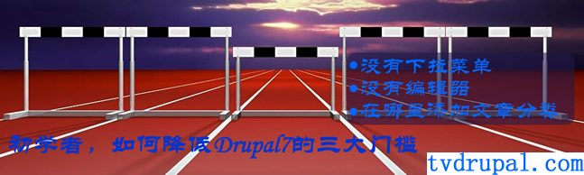 初学者，如何降低Drupal7的三大门槛