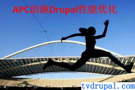 APC助跑Drupal性能优化