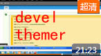Lesson21 drupal查看主题文件和变量的工具 devel themer的介绍