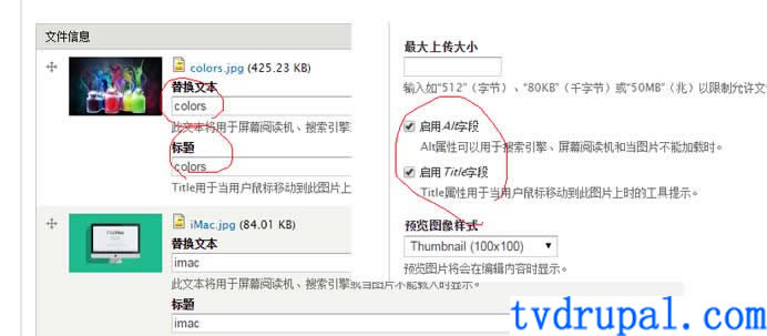 drupal上传图片时添加alt 和 title