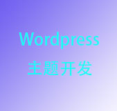 wordpress主题入门