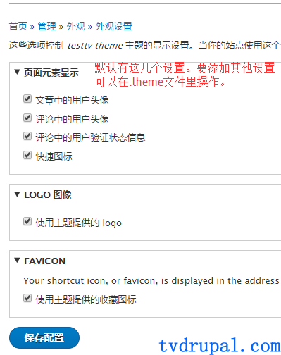 drupal主题中的设置