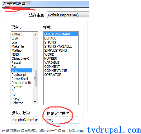 Notepad++支持drupal twig扩展名