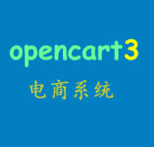 opencart3电商系统视频教程