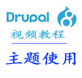 drupal8官方主题使用介绍