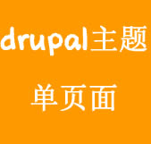 drupal8 单页面主题应用讲解视频教程 drupal8_parallax_theme