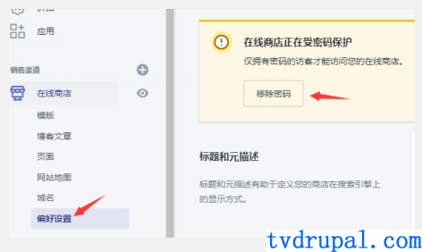 移出新添加shopify商店的密码