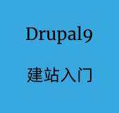 drupal9 建站入门视频教程