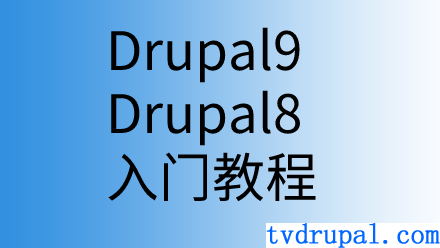 drupal9 建站入门视频教程